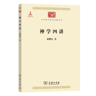 【国图书店】全新正版神学四讲赵紫宸 著 著9787100104869