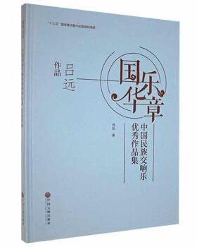 国图书店正版 国华乐章:中国民族交响乐作品集-吕远作品(精) 吕远 9787519044237 中国文联出版社