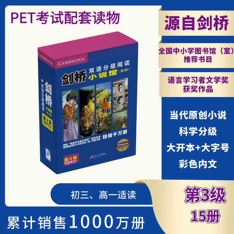 【国图书店】全新正版剑桥双语分级阅读 小说馆（第2版）（第3级）（套装15册）（剑桥原版，KET/PET配套读物）