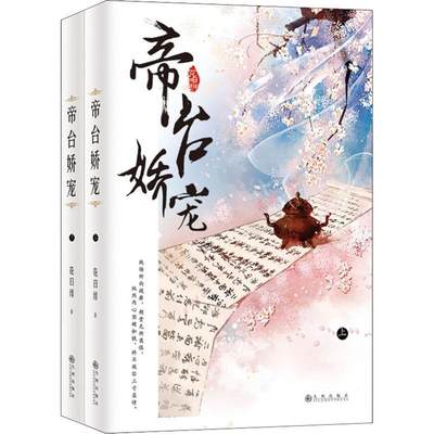 全新正版 帝台娇宠（全两册）花日绯九州出版社长篇小说中国当代现货