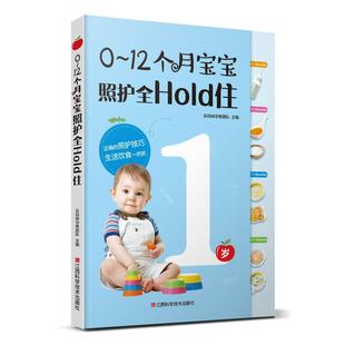 全新正版 12个月宝宝照护全HOLD住乐妈咪孕育团队江西科学技术出版 社婴幼儿哺育基本知识现货