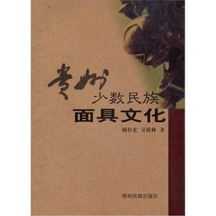 全新正版 贵州少数民族面具文化顾朴光贵州民族出版 社少数民族面具文化贵州省现货