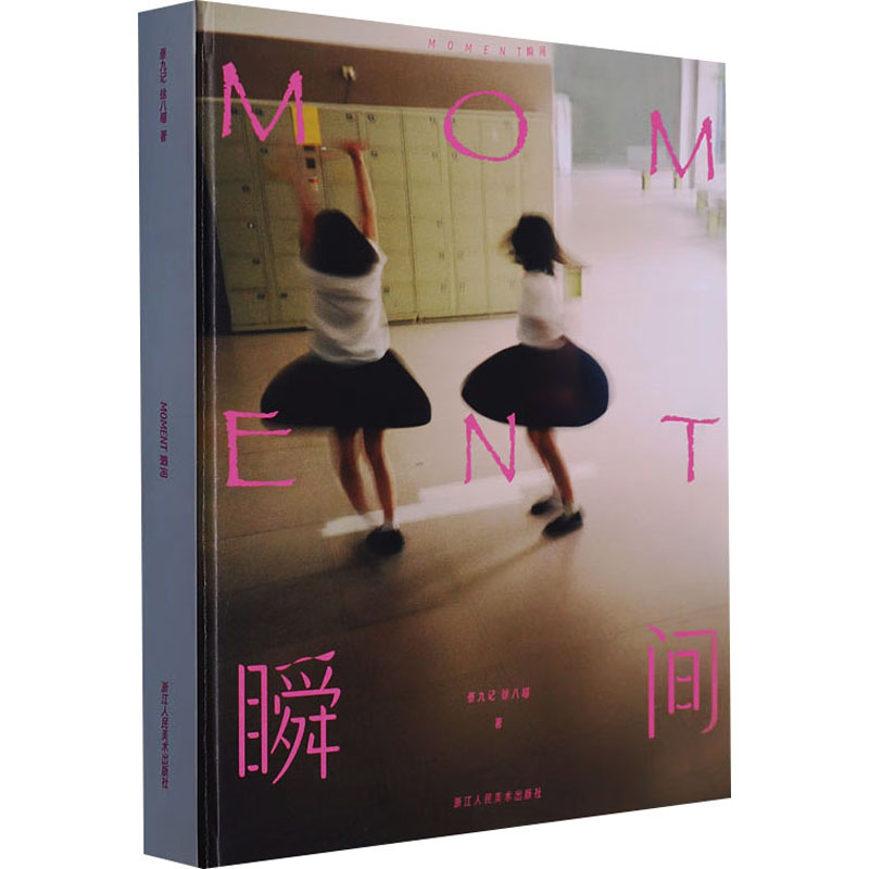国图书店正版 Moment瞬间 蔡九记,徐八喵 9787534038273 浙江人民美术出版社