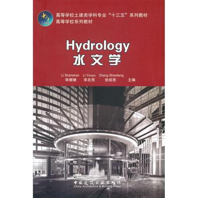 【国图书店】全新正版Hydrology 水文学李珊珊 李友雨 张绍亮9787112252640中国建筑工业出版社