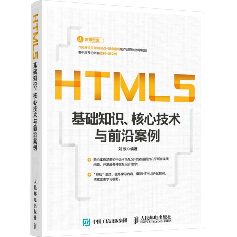 【国图书店】全新正版HTML5基础知识、核心技术与前沿案例刘欢9787115427434人民邮电出版社
