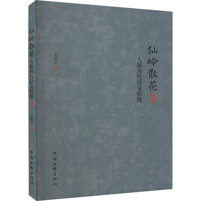 全新正版 仙岭散花：大新历代诗文拾掇农恒云中国文联出版社有限公司 现货