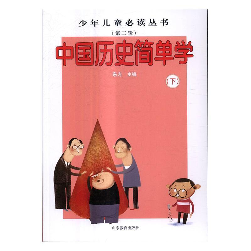 全新正版 中国历史简单学东方山东教育出版社中国历史少年读物现货