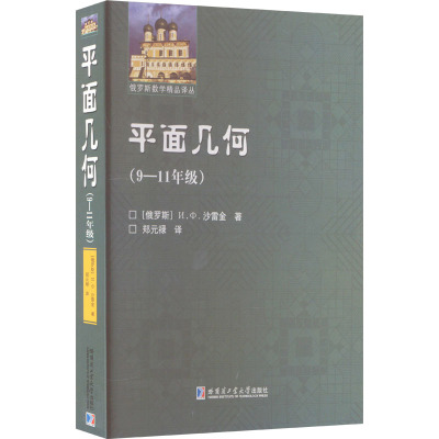 国图书店正版 平面几何(9-11年级) (俄罗斯)沙雷金 9787576703962 哈尔滨工业大学出版社