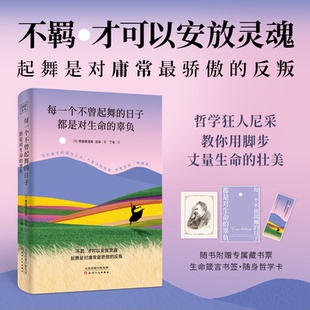 辜负 尼采 著 国图书店正版 天津人民出版 日子都是对生命 9787201209982 社 每一个不曾起舞