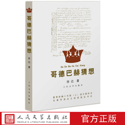 正版现货 哥德巴赫猜想 徐迟 纪实文学书籍 本书所选的徐迟报告文学作品也都是在当代文学留有闪光痕迹的作品 学生写作借鉴资料