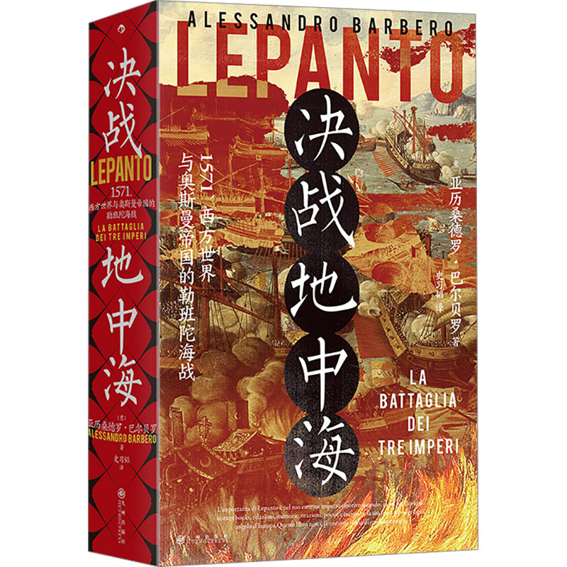 国图书店正版 决战地中海 (意)亚历桑德罗·巴尔贝罗 著 史习韬 译 9787522528816 九州出版社