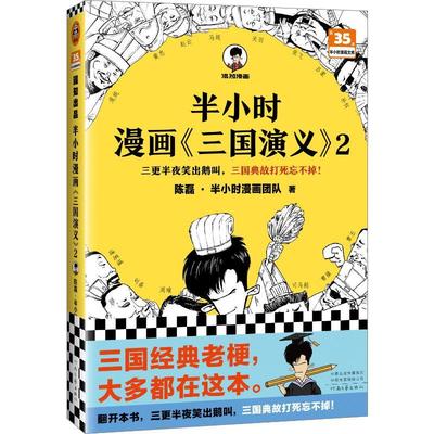 全新正版 半小时漫画《三国演义》:2陈磊·半小时漫画团队河南文艺出版社 现货