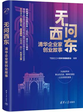 国图书店正版 无问西东：清华企业家创业故事 TEEC二十周年特辑编委会 9787302642572 清华大学出版社