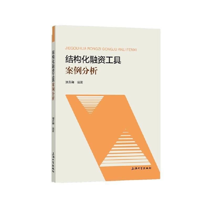 全新正版结构化融资工具案例分析刘喜和上海大学出版社有限公司融资案例高等学校教材现货