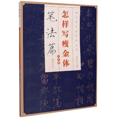 正版 怎样写瘦金体(笔法篇大字版)/瘦金体技法系列丛书 编者:邱金生|责编:朱丽平 9787548077527 江西美术