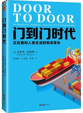 国图书店正版 门到门时代:正在重构人类生活的物流:the magnificent, maddening, mysterious world of transportation