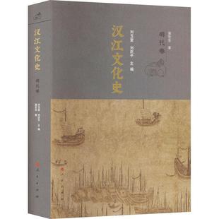 明代卷刘玉堂人民出版 社 汉江文化史 全新正版 现货