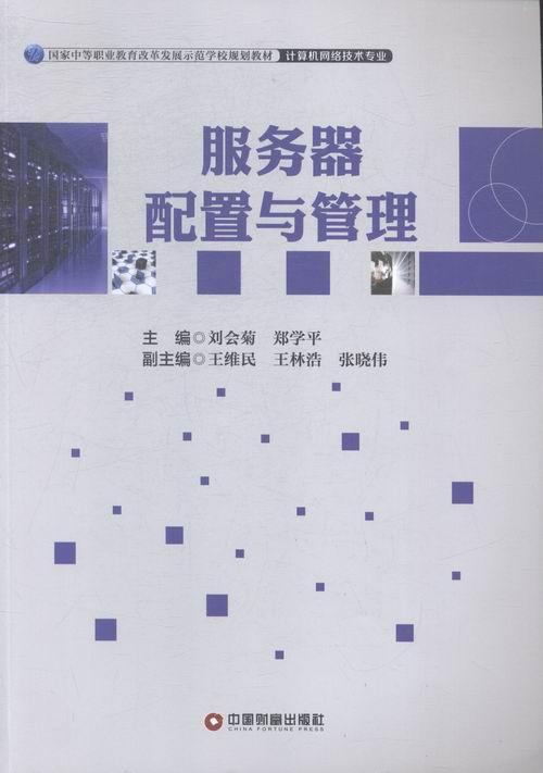 全新正版 服务器配置与管理刘会菊中国财富出版社网络服务器中等专业教育教材