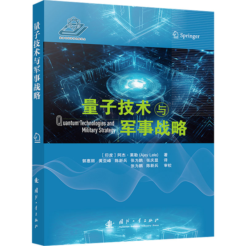 国图书店正版 量子技术与军事战略 (印)阿杰•莱勒 著 郭惠丽 等 译 9787118134254 国防工业出版社