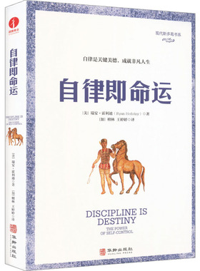 【国图书店】 自律即命运 (美)瑞安·霍利迪(Ryan Holiday) 著 著 (加)檀林,王婷婷 译 译 华龄出版社 管理/管理 正版全新