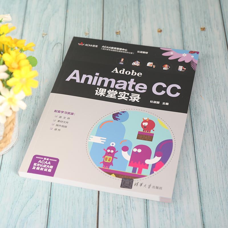 全新正版 Adobe Animate CC课堂实录杜淑颖清华大学出版社超文本标记语言程序设计教材现货