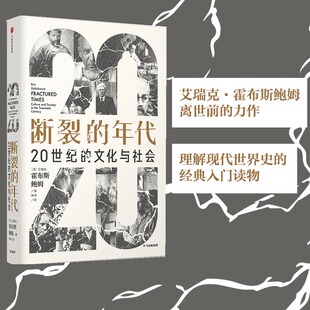 【国图书店】全新正版断裂的年代(20世纪的文化与社会)(精)[英]艾瑞克·霍布斯鲍姆E. J. Hobsbawm9787521728361中信出版社
