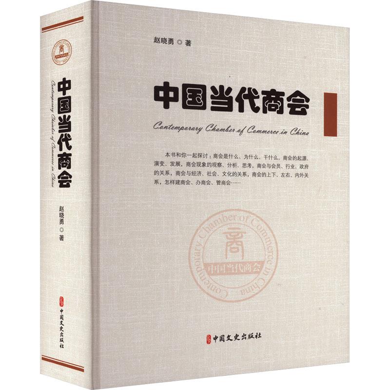 国图书店正版 中国当代商会 赵晓勇著 9787520541244 中国文史出版社