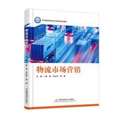 梁婧9787563838059北京首都经济贸易大学出版 社有限责任公司 物流市场营销陈锐 付永军 国图书店 全新正版