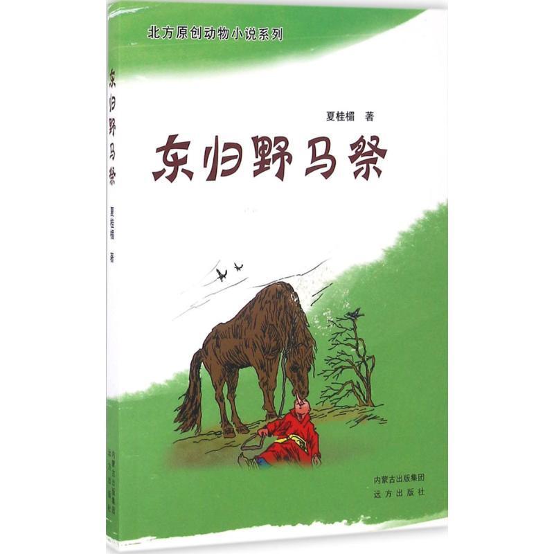 全新正版 东归野马祭夏桂楣远方出版社儿童小说长篇小说中国当代现货