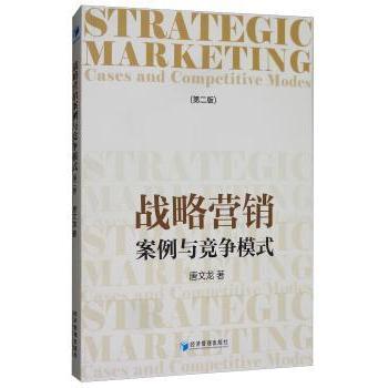 国图书店正版 战略营销:案例与竞争模式:cases and competitive modes 唐文龙 著 9787509648186 经济管理出版社