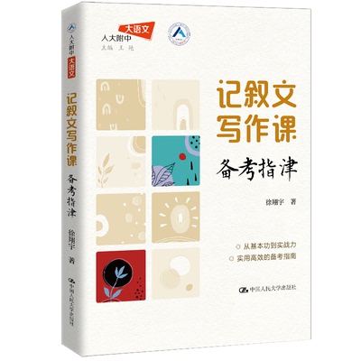 【国图书店】全新正版记叙文写作课：备考指津徐翔宇 著9787300338064中国人民大学出版社
