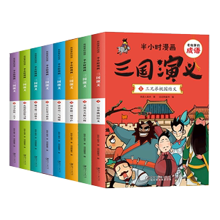 铁皮人美术 社 成语半小时漫画三国演义 正版 全8册 江西美术出版 有故事 9787548058625