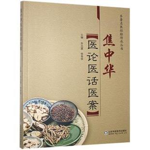 国图书店正版 焦中华医论医话医案 齐元富,李秀荣 9787533176402 山东科学技术出版社有限公司