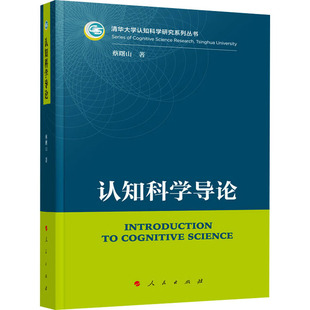 【国图书店】全新正版认知科学导论蔡曙山 著9787010236308人民出版社