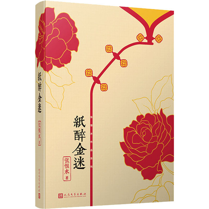 国图书店正版 纸醉金迷 张恨水 9787020145089 人民文学出版社