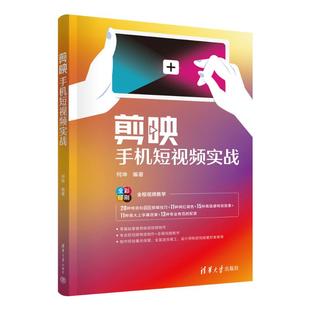 清华大学出版 国图书店正版 9787302653240 何坤 社 剪映手机实战