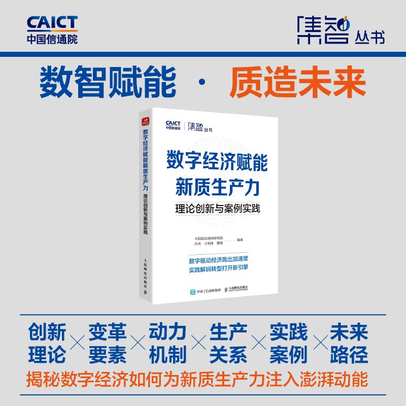 【国图书店】全新正版数字经济赋能新质生产力：理论创新与案例实践中国信息通信研究院 孙克 汪明珠 姜颖 著9787115660824