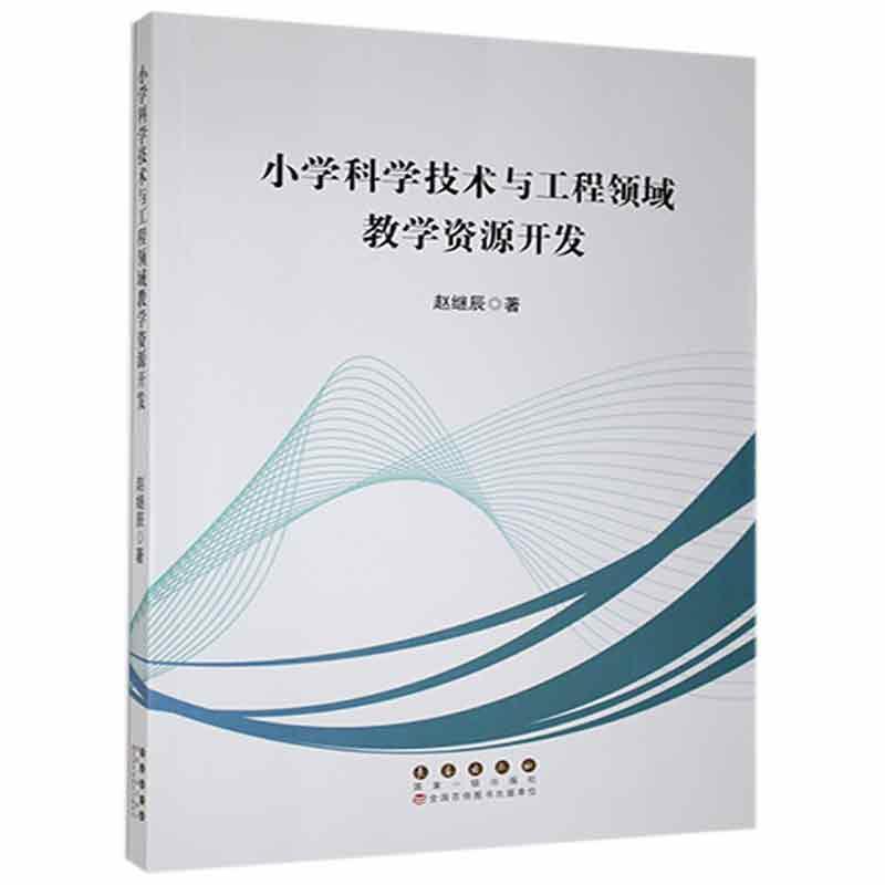 全新正版 小学科学技术与工程领域教学资源开发赵继辰长春出版社科学技术小学