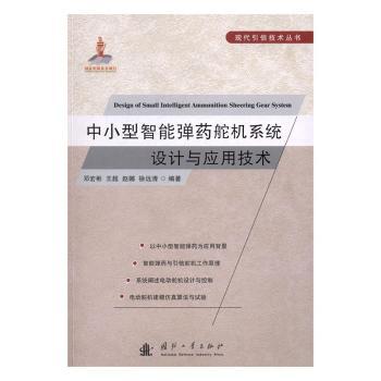 国图书店正版 中小型智能弹药舵机系统设计与应用技术 邓宏彬,王超,赵娜 等 9787118108514 国防工业出版社