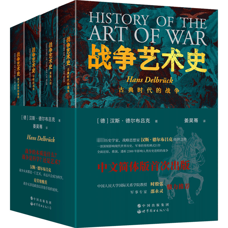 国图书店正版 战争艺术史(全4册) 汉斯·德尔布吕克 9787519286491 世界图书出版公司
