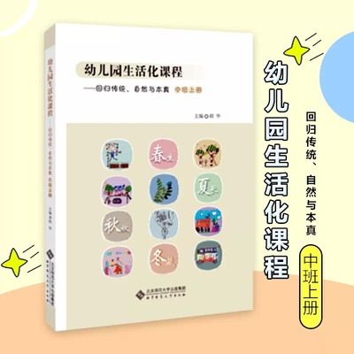 幼儿园生活化课程 回归传统 自然与本真 中班上册 胡华 北京师范大学出版社 花草园教育探索中国学前教育课程改革实际书籍