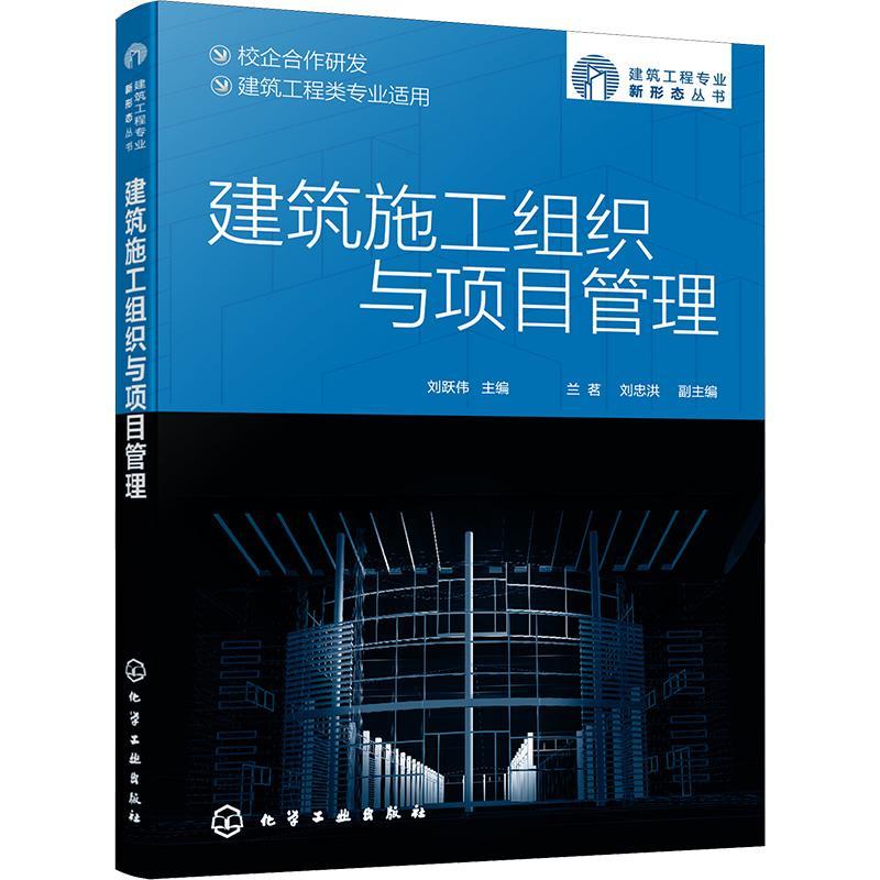 全新正版建筑施工组织与项目管理刘跃伟化学工业出版社现货
