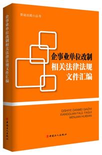 正版 社法律企业改革法规中国汇普通大众书籍 本书写组中国工人出版 企事业单位改制相关法律法规文件汇编9787500861454