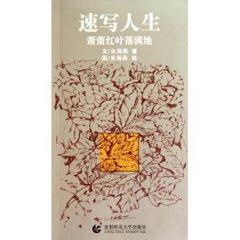 【国图书店】 速写人生：萧萧红叶落满地 朱海燕著 首都师范大学出版社   绘画（新） 正版全新
