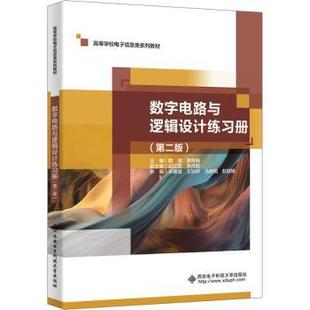 魏青梅主编 9787560671727 数字电路与逻辑设计练习册 西安电子科技大学出版 社 魏斌 正版