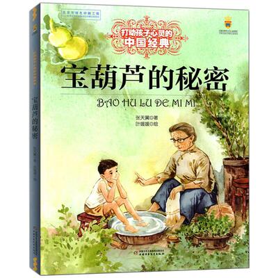 国图书店正版 宝葫芦的秘密 张天翼 9787514838145 中国少年儿童出版社