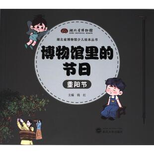 博物馆里 武汉大学出版 节日 9787307237469 社 主编钱红 国图书店正版