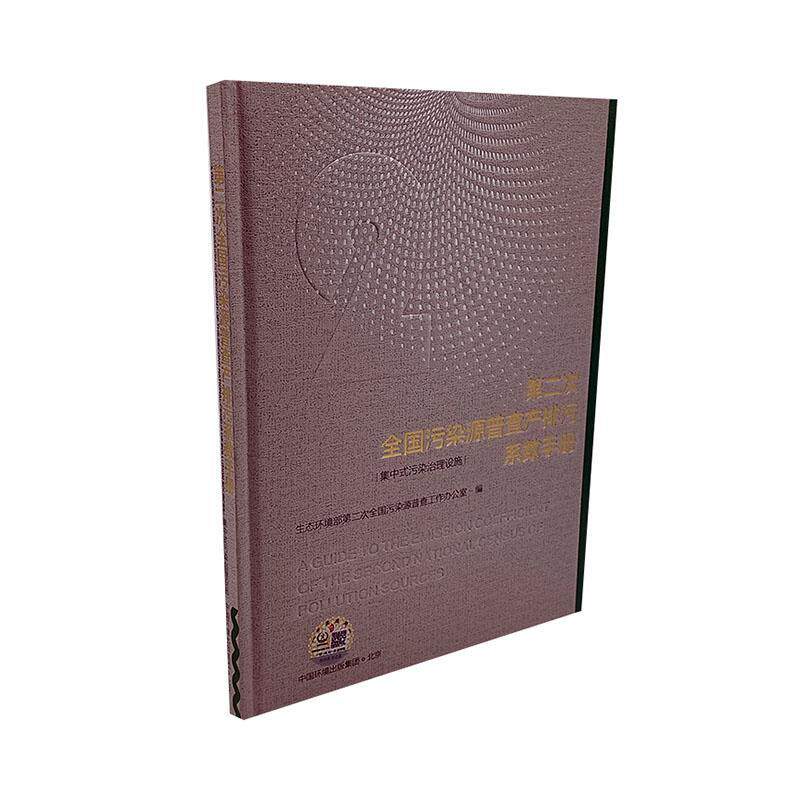 全新正版 次全国污染源普查产排污系数手册-集中式污染治理设施生态环境部次全国污染源普查工作中国环境出版集团 现货高性价比高么？