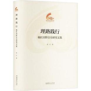 【国图书店】全新正版理路践行：杨红田野音乐研究文集（中国音乐学院60周年校庆中青年学者文集）杨红 著9787503976810