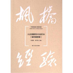 枫桥经验 浙江工商大学出版 沈寅弟 9787517856337 社 陈叶锋主编 国图书店正版